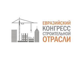 Разработка сайта для «Евразийского конгресса строительной отрасли»